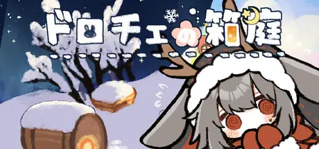 ドロチェの箱庭 cover art