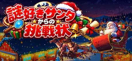 謎好きサンタからの挑戦状 cover art