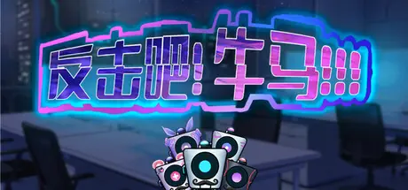 反击吧！牛马！！！ cover art