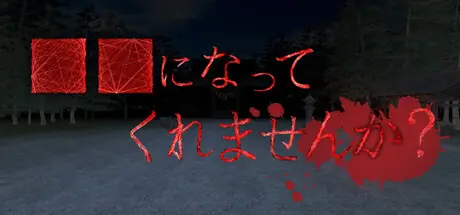 ■■になってくれませんか？ cover art