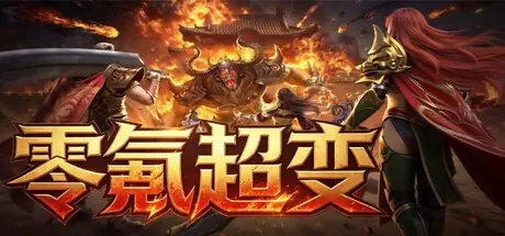 零氪超变 cover art