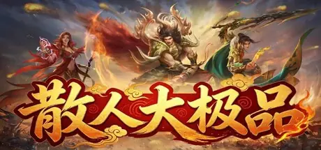 散人大极品 cover art