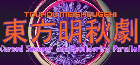 Touhou Meishuugeki (東方明秋劇) ~ Cursed Sweeper and Bewildering Parallel cover art