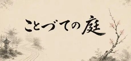 ことづての庭 cover art