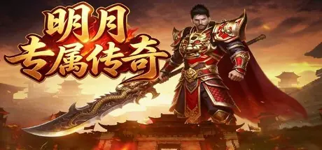 明月专属传奇 cover art