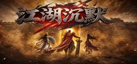 江湖沉默 cover art