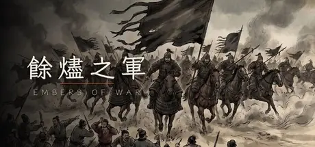 餘燼之軍 EmbersOfWar cover art