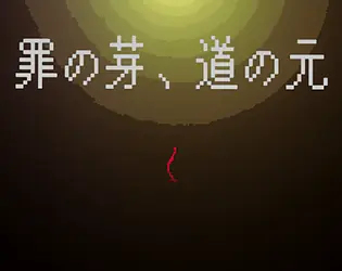 罪の芽、道の元 cover art