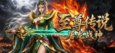 至尊传说之屠龙战神 cover art