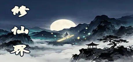 修仙界 cover art